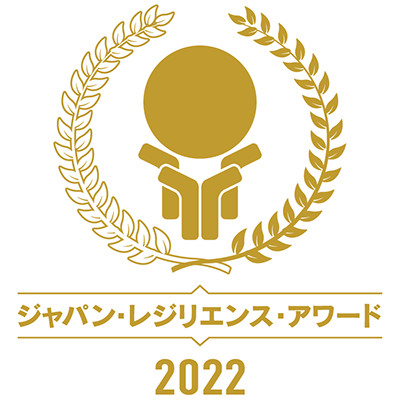 ジャパン・レジリエンス・アワード2022