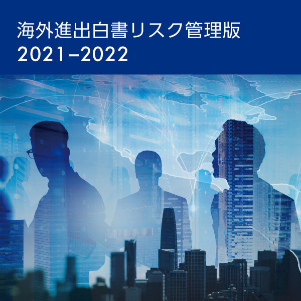 海外進出白書リスク管理版 2021-2022